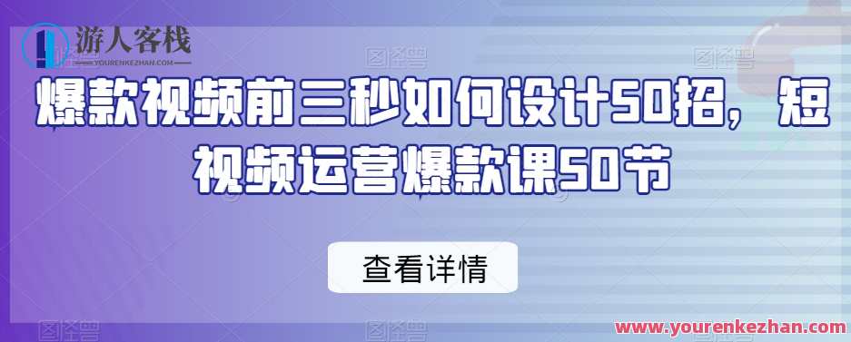 爆款视频前三秒如何设计50招，短视频运营爆款课50节，短视频运营爆款课，秒变高手，前三秒设计50招,课程,第1张