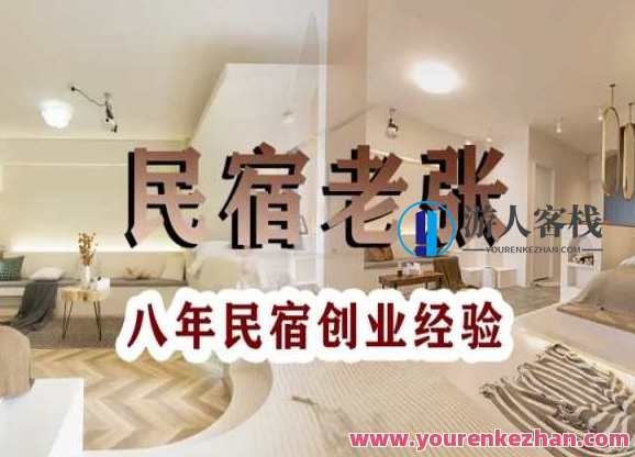 民宿创业：十年民宿实战干货，拒绝纸上谈兵，手把手教你从0到1做民宿，民宿创业实战秘籍，十年经验，手把手教你打造特色民宿,课程,管理,发展,SEO,第1张