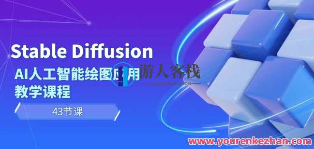Stable Diffusion AI人工智能绘图应用教学课程（43节课）智能绘图AI教学课程，稳定扩散，探索艺术与科技的融合,课程,微信,人工智能,第1张
