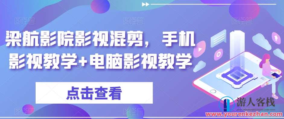 梁航影院影视混剪，手机影视教学+电脑影视教学，梁航影视教学混剪，手机与电脑影视教学秘籍