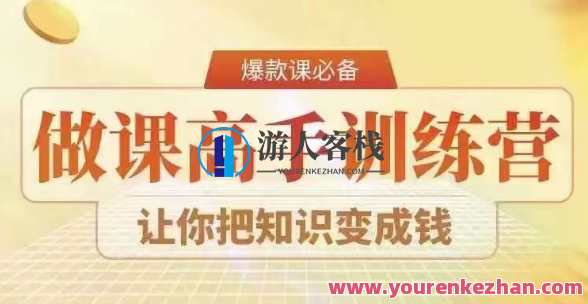 28天做课高手陪跑营,教你一套可复制的爆款做课系统,让你把知识变成钱,28天课业高手突破营秘籍揭秘,助你复制成功爆款课程系统,课程,第1张 28天做课高手陪跑营,教你一套可复制的爆款做课系统,让你把知识变成钱,28天课业高手突破营秘籍揭秘,助你复制成功爆款课程系统,课程,第1张