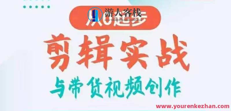 剪辑实战与带货视频创作，从0起步，掌握爆款剪辑思维，让好视频加持涨粉带货，视频剪辑实战与带货技巧入门，从零到一掌握爆款思维,影视,专业,模板,电商,团队,教育,第1张