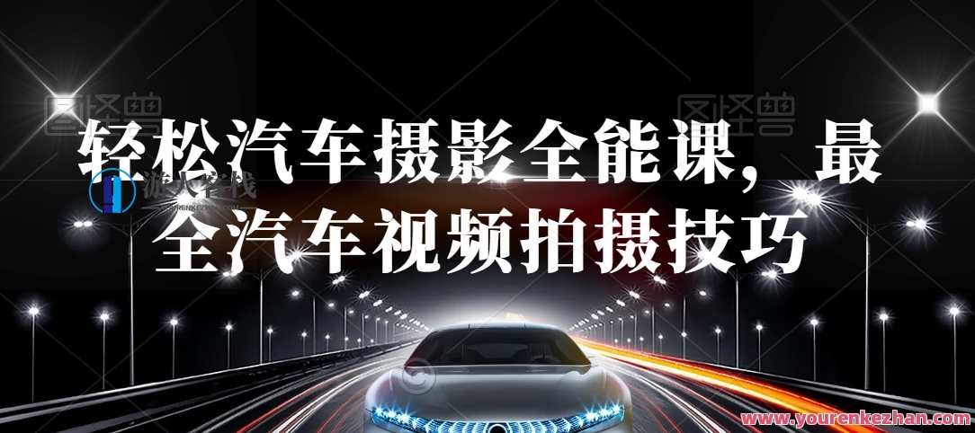 轻松汽车摄影全能课，最全汽车视频拍摄技巧，汽车摄影进阶课，视频拍摄秘籍