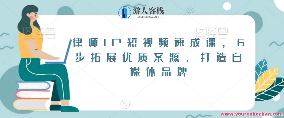 律师IP短视频速成课，6步拓展优质案源，打造自媒体品牌，律师短视频案例解析，6步打造自媒体品牌，速成IP短视频速成课,课程,管理,专业,模板,第1张