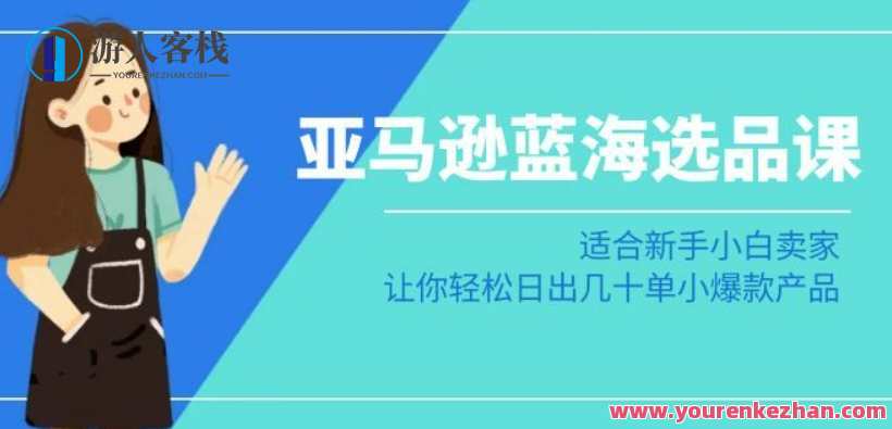 亚马逊-蓝海选品课：适合新手小白卖家，让你轻松日出几十单小爆款产品，蓝海选品秘籍，亚马逊新手小白成长课,课程,竞争,第1张