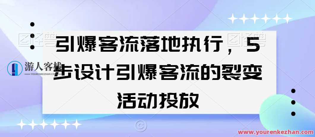 引爆客流落地执行，5步设计引爆客流的裂变活动投放，裂变客流引擎启动计划,领导,第1张