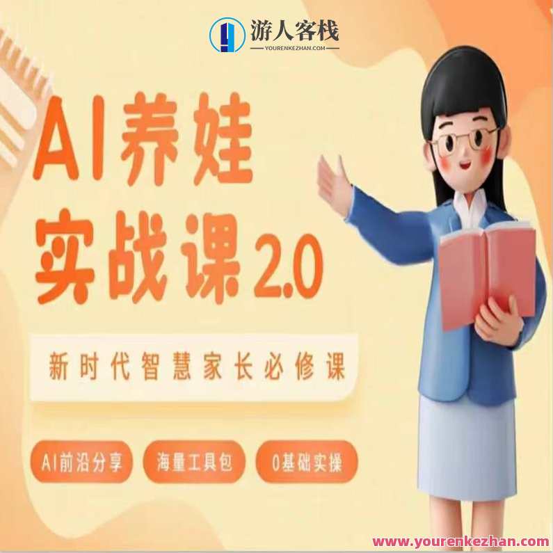 AI家长必修课:做AI时代第一批智慧父母,助力亲子育儿技能提升,智能育儿进阶课,AI时代智慧育儿必修,提升亲子沟通与育儿技能,课程,学习,发展,沟通,教育,成长,健康,人工智能,手机游戏,养成,第1张 AI家长必修课:做AI时代第一批智慧父母,助力亲子育儿技能提升,智能育儿进阶课,AI时代智慧育儿必修,提升亲子沟通与育儿技能,课程,学习,发展,沟通,教育,成长,健康,人工智能,手机游戏,养成,第1张