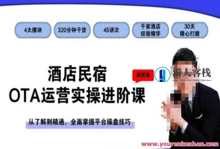 酒店民宿OTA运营实操进阶课，从了解到精通，全面掌握平台操盘技巧，酒店民宿OTA运营进阶课，全面解析运营技巧，从入门到精通,课程,管理,发展,目标,收藏,用户体验,社交媒体营销,第1张