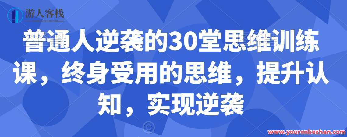 普通人逆袭的30堂思维训练课，​终身受用的思维，提升认知，实现逆袭，思维提升进阶训练，普通人逆袭思维必修课,学习,微信,定位,教育,第1张