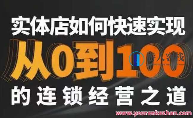 星哥·实体如何快速实现从0-100的连锁经营之道，星哥连锁经营快速突破之道，实体经营新策略,课程,管理,创新,第1张