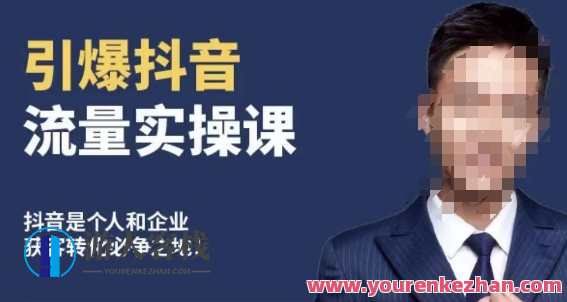 博商南小尧·引爆抖音流量实操课，手把手教你从0-1打造爆款抖音账号，抖音流量爆款打造实战班