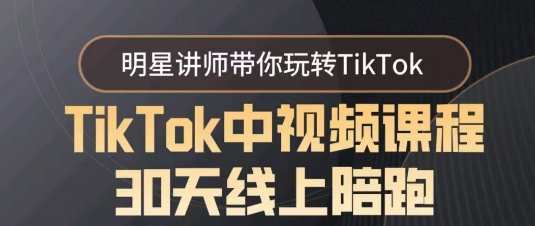 TikTok中视频课程30天线上陪跑,明星讲师带你玩转TikTok,TikTok实战30天线上辅导,明星讲师助你玩转TikTok热门技巧,课程,第1张 TikTok中视频课程30天线上陪跑,明星讲师带你玩转TikTok,TikTok实战30天线上辅导,明星讲师助你玩转TikTok热门技巧,课程,第1张