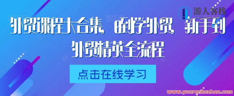 外贸课程大合集,0到1学外贸,新手到外贸精英全流程,外贸进阶宝典,从入门到精通,一站式外贸课程,课程,模板,电商,沟通,外贸,第1张 外贸课程大合集,0到1学外贸,新手到外贸精英全流程,外贸进阶宝典,从入门到精通,一站式外贸课程,课程,模板,电商,沟通,外贸,第1张