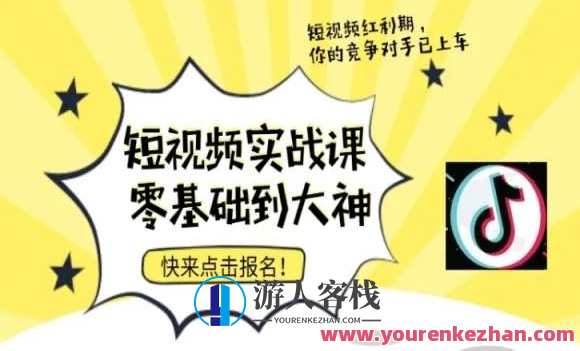 短视频零基础落地实操训练营，短视频实战课零基础到大神，短视频实战进阶营，从零基础到大神的实操训练,学习,定位,脚本,第1张