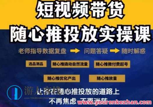 2024好物分享随心推投放实操课，随心推撬动自然流量/微付费起号/优化产出，2024好物分享投放实战课，微付费起号优化产出，随心推助力自然流量增长,支付,脚本,第1张