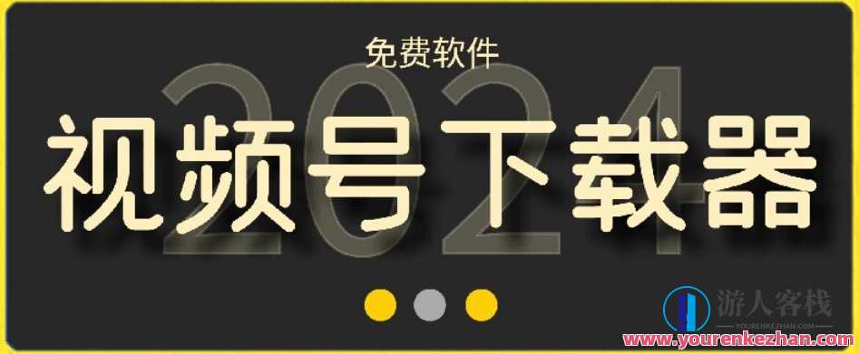 视频号高清免费下载器【支持window+mac系统】，全平台资源下载器，视频高清免费下载器，全平台资源一键下载,课程,支持,小程序,第1张