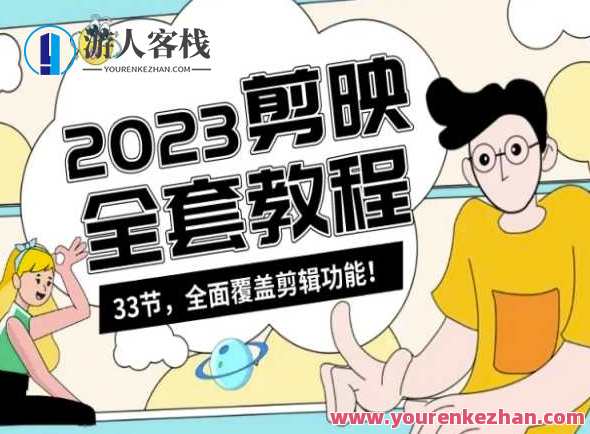 零基础系统学习短视频剪辑，剪映全套教程33节，全面覆盖剪辑功能，短视频剪辑零基础进阶教程，剪映全套33节，助你掌握剪辑技巧,课程,学习,模板,运动,第1张