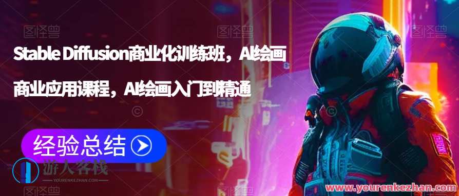 Stable Diffusion商业化训练班，Al绘画商业应用课程，AI绘画入门到精通，AI绘画进阶班，稳定扩散商业化训练
