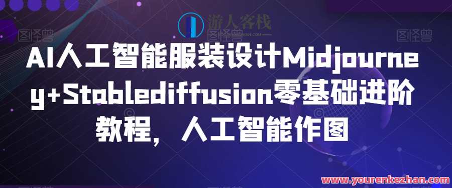 AI人工智能服装设计Midjourney+Stablediffusion零基础进阶教程，人工智能作图，智能服装设计进阶教程，Midjourney+Stablediffusion助力零基础进阶