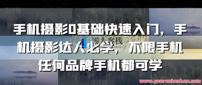 手机摄影0基础快速入门，手机摄影达人必学，不限手机任何品牌手机都可学，手机摄影新手速成攻略，零基础也能拍出高级感