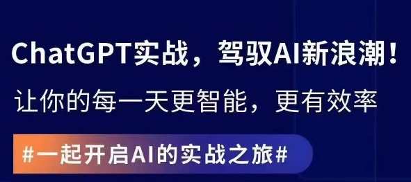 ChatGPT实战指南，创新应用与性能提升，解锁AI魔力，启程智能未来，智能应用新篇章，实战指南助你解锁AI魔力，引领智能未来