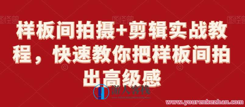 样板间拍摄+剪辑实战教程,快速教你把样板间拍出高级感,样板间拍摄与剪辑实战秘籍,快速提升高级感技巧,课程,运动,视频制作,第1张 样板间拍摄+剪辑实战教程,快速教你把样板间拍出高级感,样板间拍摄与剪辑实战秘籍,快速提升高级感技巧,课程,运动,视频制作,第1张