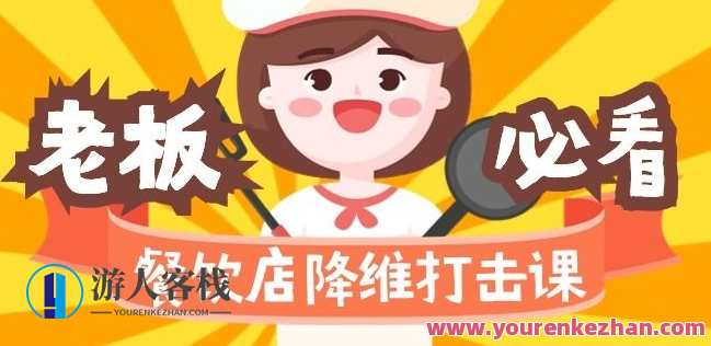 餐饮店降维打击课：味觉、爆品、品牌、营销、赚钱（17节高清课）餐饮店创新秘籍，味觉营销策略与品牌升级技巧,课程,竞争,领导,第1张