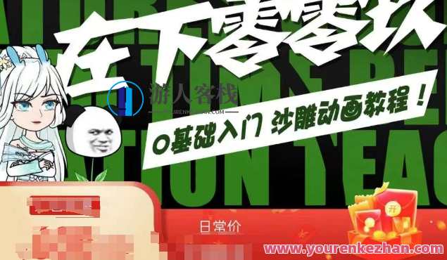 在下零零玖零零基础AN全流程教学,0基础入门沙雕动画教程,零基础入门全流程教学,动画制作沙雕教程,轻松掌握AN基础,课程,第1张 在下零零玖零零基础AN全流程教学,0基础入门沙雕动画教程,零基础入门全流程教学,动画制作沙雕教程,轻松掌握AN基础,课程,第1张