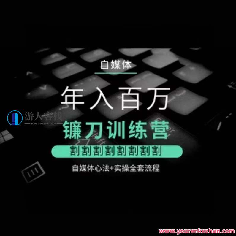 自媒体年入百万镰刀训练营，割割割割割割割割，自媒体心法+实操全套流程，自媒体高效运营秘籍营，秘笈在手，年入百万,课程,竞争,第1张