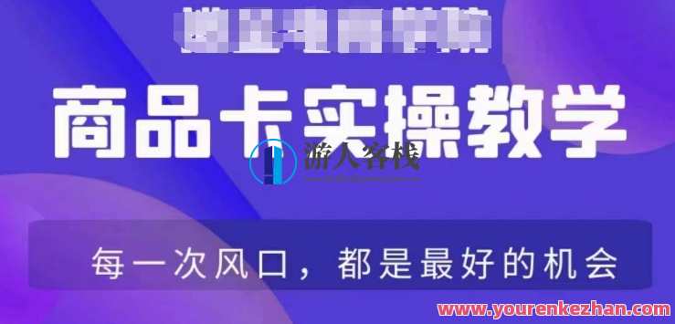 商品卡爆店实操教学,基础到进阶保姆式讲解教你抖店爆单,商品卡爆单进阶实操教学,基础到进阶保姆式讲解,助你抖店爆店,课程,管理,发展,竞争,第1张 商品卡爆店实操教学,基础到进阶保姆式讲解教你抖店爆单,商品卡爆单进阶实操教学,基础到进阶保姆式讲解,助你抖店爆店,课程,管理,发展,竞争,第1张