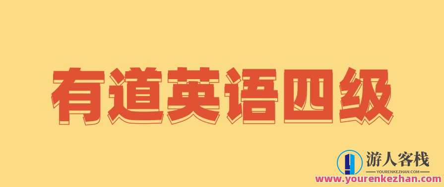 有道英语四级全程完结40GB超高价值课程，英语四级全程学习宝典，四万GB精华课程,课程,第1张