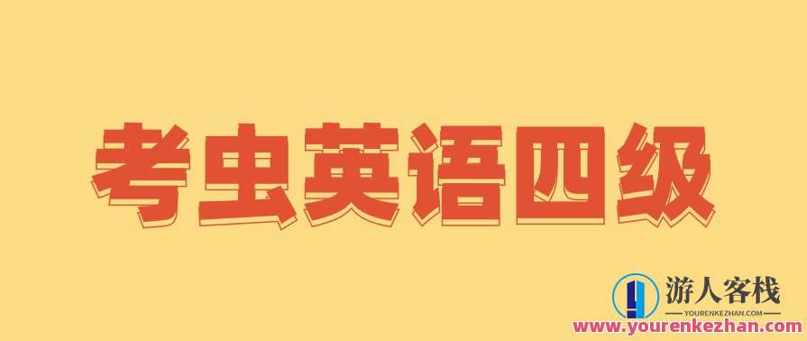 考虫英语四级全程完结40GB超高价值课程，四级英语全程突破，40GB超值课程完结秘笈,课程,学习,攻略,营销策略,第1张