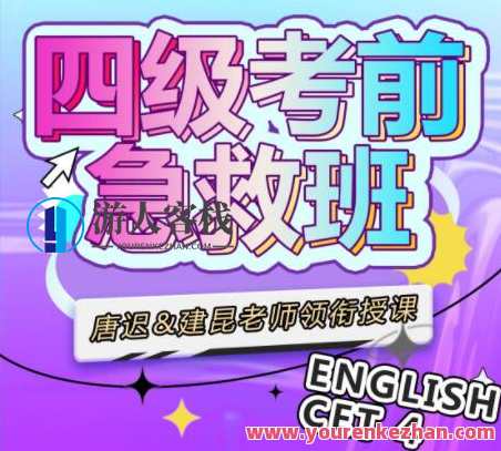 唐迟领衔：大学英语四级考前急救班，唐迟领衔，四级备考急救班，考前速成秘籍,课程,理解,模板,第1张
