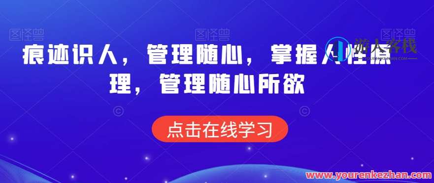 痕迹识人，管理随心，掌握人性原理，管理随心所欲，智能识人，随心管理，人性原理掌控职场,课程,管理,支付,第1张