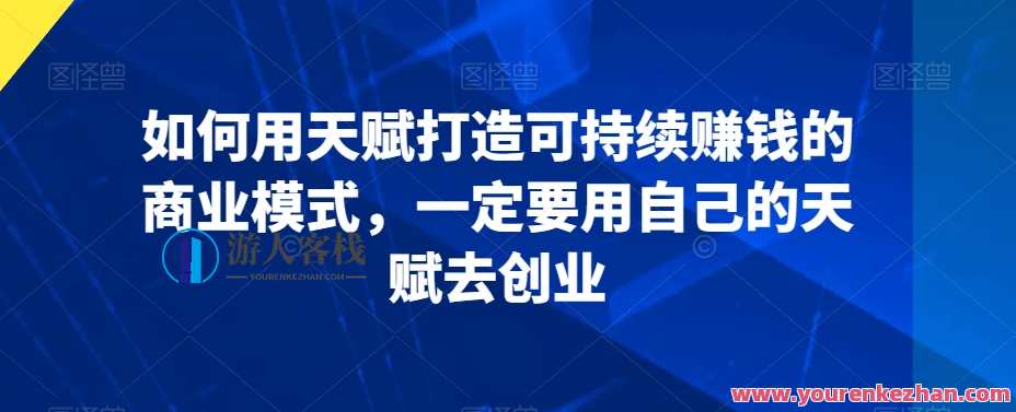 如何用天赋打造可持续赚钱的商业模式，一定要用自己的天赋去创业，天赋创业新模式，创新与可持续致富之道