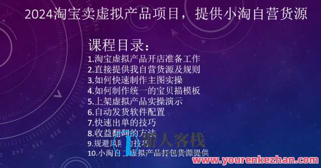 2024淘宝卖虚拟产品项目，提供小淘自营货源，虚拟商品淘宝创业新篇章，2024年小淘自营虚拟产品项目,课程,模板,第1张
