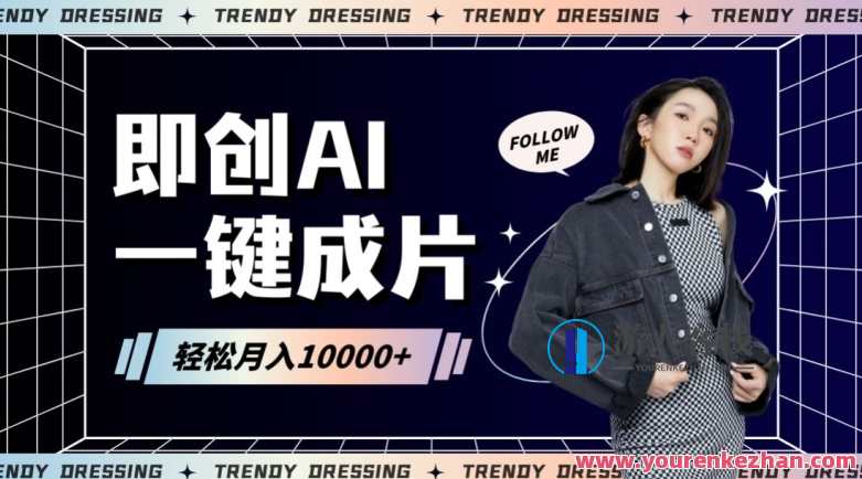 即创AI一键原创带货，一分钟一条作品快速爆单，日收4位数，智能原创助力带货新纪元，一键生成，秒速爆单，收益翻倍,发展,人工智能,第1张