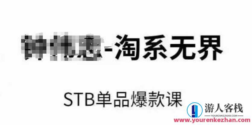 淘系无界STB单品爆款课(2024),付费带动免费的核心逻辑,万相台无界关键词推广/精准人群的核心,淘系无界STB爆款课引领行业新风向,付费带动免费策略引领市场潮流,课程,直播,理解,支付,第1张 淘系无界STB单品爆款课(2024),付费带动免费的核心逻辑,万相台无界关键词推广/精准人群的核心,淘系无界STB爆款课引领行业新风向,付费带动免费策略引领市场潮流,课程,直播,理解,支付,第1张