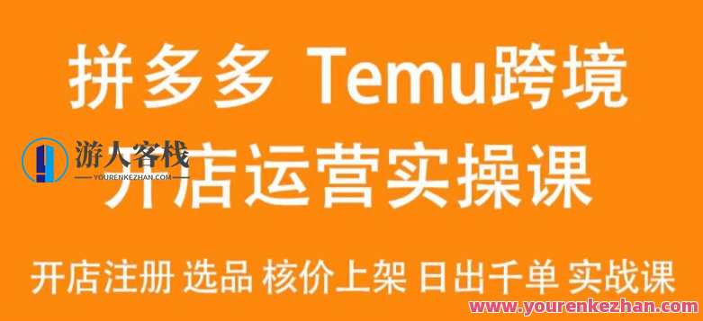 2024Temu最新玩法，Temu跨境开店运营实操课，开店注册/选品/核价上架/日出千单实战课，Temu跨境运营实战课，2024新玩法,课程,电商,第1张