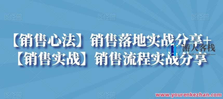 【销售心法】销售落地实战分享+【销售实战】销售流程实战分享，销售实战落地销售心法与流程精进,管理,艺术,第1张