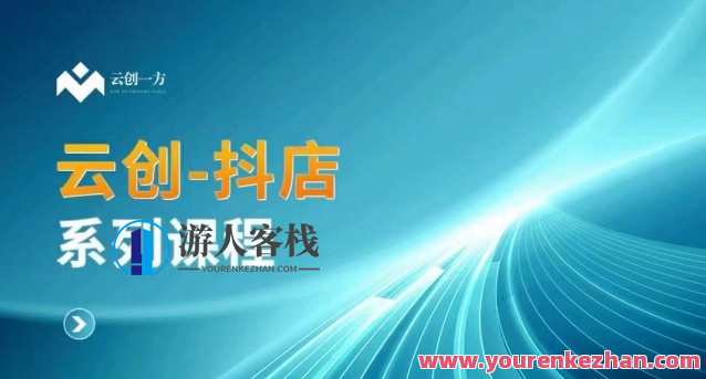 云创一方-抖店系列课，​抖店商城、商品卡、无货源等玩法，云创新局，抖店商城运营秘籍,竞争,商城,第1张