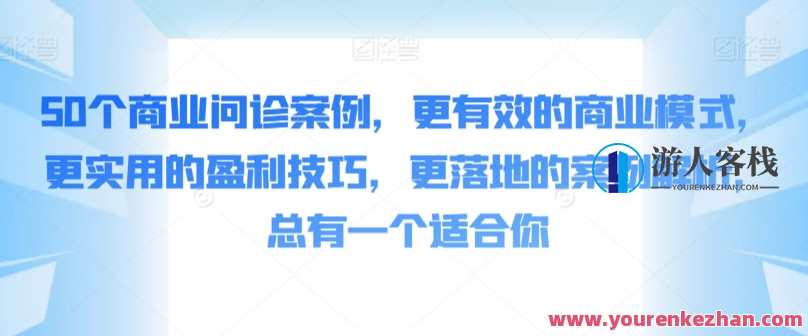 50个商业问诊案例,更有效的商业模式,更实用的盈利技巧,更落地的案例解析,总有一个适合你,商业创新案例库,实战50例,精准盈利秘籍,直播,发展,定位,目标,艺术,竞争,运动,健康,创新,领导,第1张 50个商业问诊案例,更有效的商业模式,更实用的盈利技巧,更落地的案例解析,总有一个适合你,商业创新案例库,实战50例,精准盈利秘籍,直播,发展,定位,目标,艺术,竞争,运动,健康,创新,领导,第1张