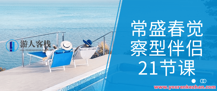 常盛春觉察型伴侣21节课是一门专注于培养，觉察力与伴侣关系的课程,课程,学习,沟通,合作,成长,健康,第1张