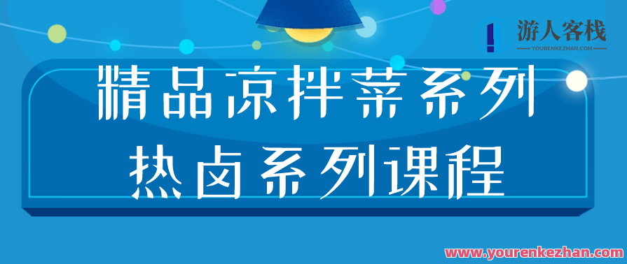 凉拌菜精美和美味热卤菜的制作技巧，凉拌菜与热卤菜制作秘籍,课程,学习,专业,第1张