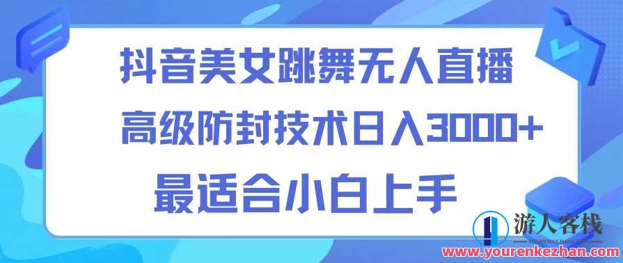 抖音美女跳舞直播24小时无人直播技术，抖音美女跳舞直播24小时无人直播技巧秘笈,课程,直播,美女,跳舞,第1张