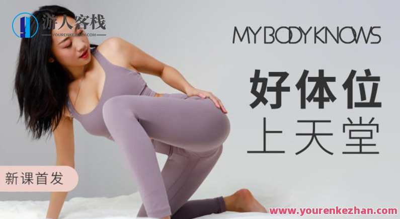 罗南希好体位上天堂科学干货体位练习，体位天堂秘籍，罗南的干货分享