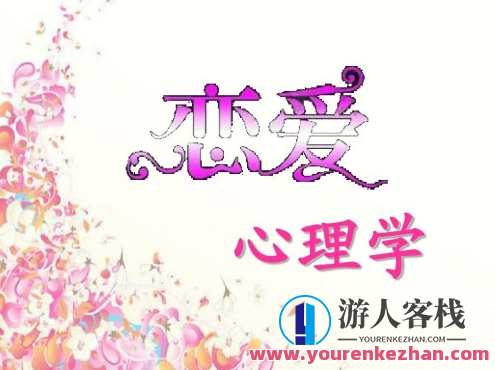 恋爱心理学（视频 20课）提升你的情商，恋爱心理学进阶，20课情商提升秘籍,课程,沟通,恋爱,第1张