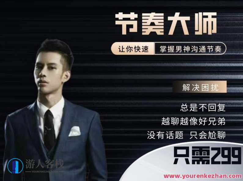 男哥恋爱学院-提升课节奏大师搭讪详解，男哥恋爱学院，搭讪技巧速成秘籍