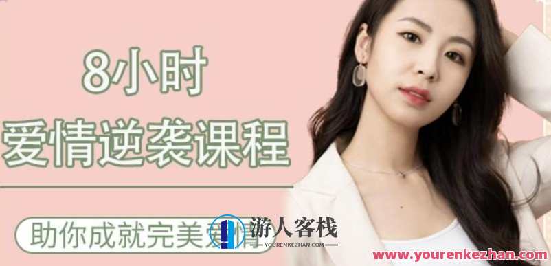 8小时爱情逆袭 助你成就完美爱情教程，爱情逆袭秘籍，8小时速成完美爱情教程,课程,发展,恋爱,第1张