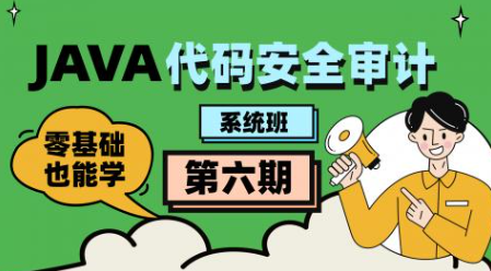 Java代码审计工程师-第六期（直播班）Java代码安全专家招募，第六期直播班火热招生,课程,直播,商城,办公,第1张